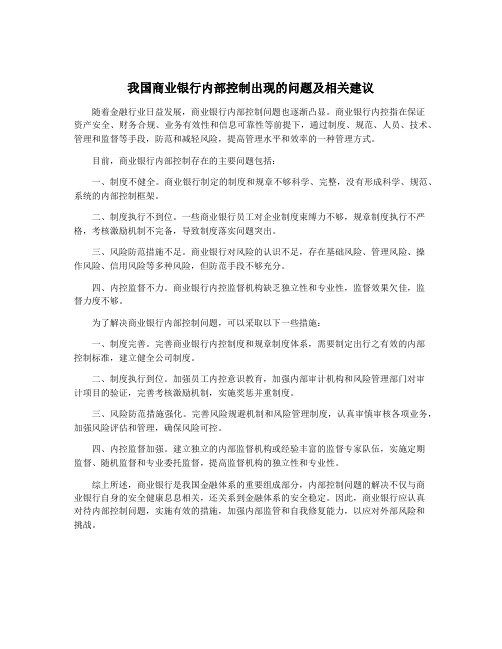 我国商业银行内部控制出现的问题及相关建议