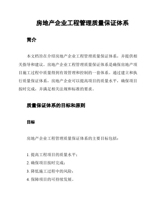 房地产企业工程管理质量保证体系