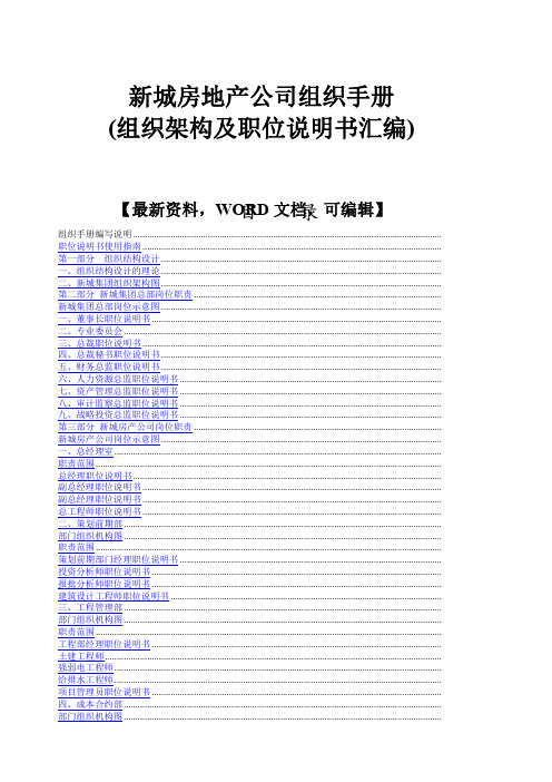 城房地产公司组织手册组织架构及职位说明书汇编