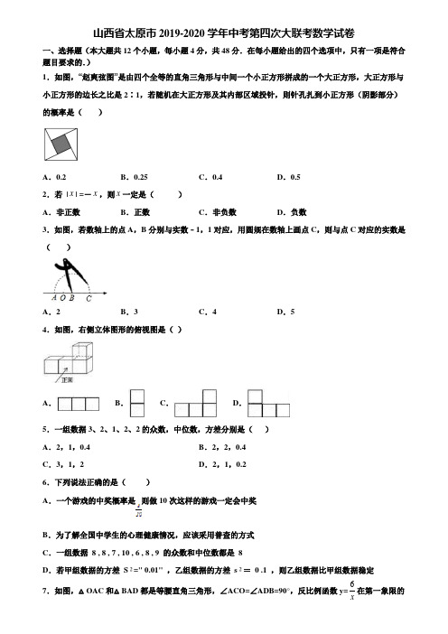 山西省太原市2019-2020学年中考第四次大联考数学试卷含解析