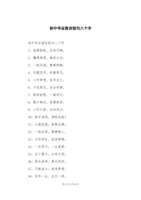 初中毕业留言短句八个字