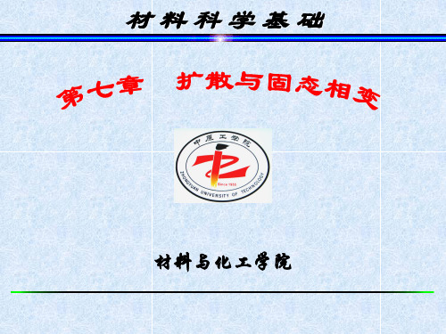 材料科学基础 西交版第七章-2