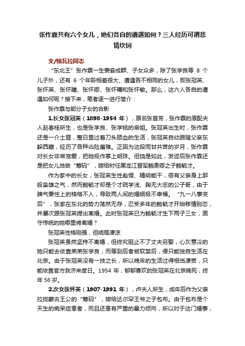 张作霖共有六个女儿，她们各自的遭遇如何？三人经历可谓悲情坎坷