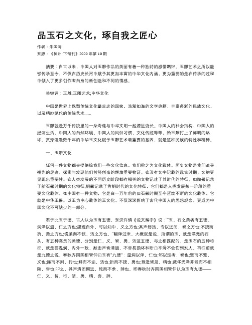 品玉石之文化,琢自我之匠心