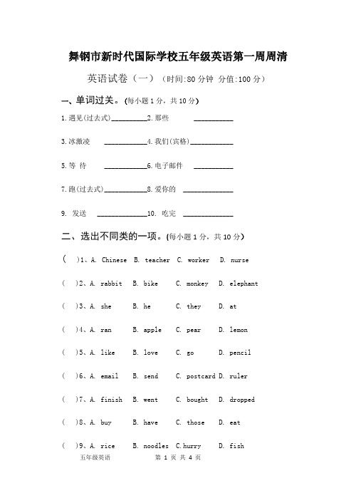 五年级英语上册第一周周清试卷