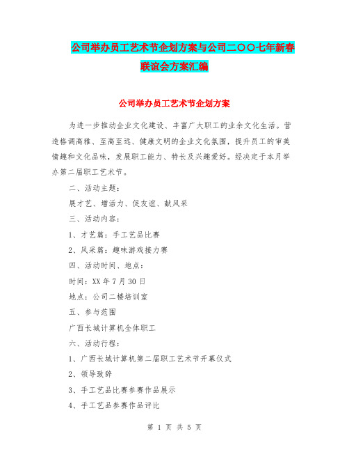 公司举办员工艺术节企划方案与公司二○○七年新春联谊会方案汇编