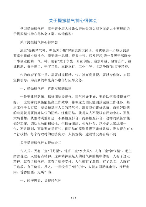 关于提振精气神心得体会