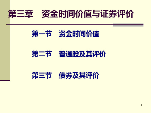 第三章资金时间价值与证券评价PPT课件