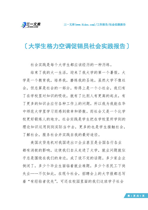 【社会实践报告】大学生格力空调促销员社会实践报告
