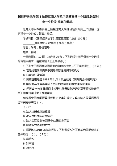 国际经济法学第3阶段江南大学练习题答案共三个阶段,这是其中一个阶段,答案在最后。