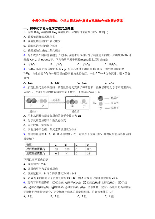 中考化学专项训练：化学方程式的计算提高单元综合检测题含答案