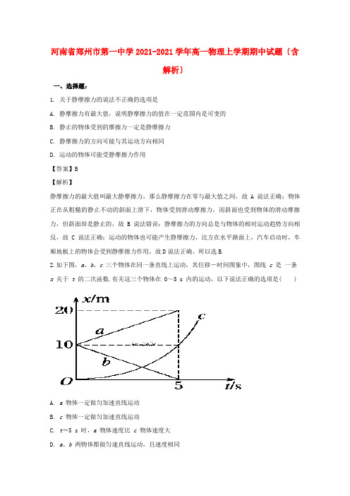 河南省郑州市第一中学2022-学年高一物理上学期期中试题(含解析)