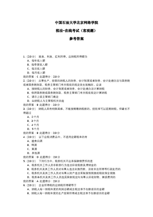 2020年中国石油大学北京网络学院 税法-在线考试(客观题) 参考答案