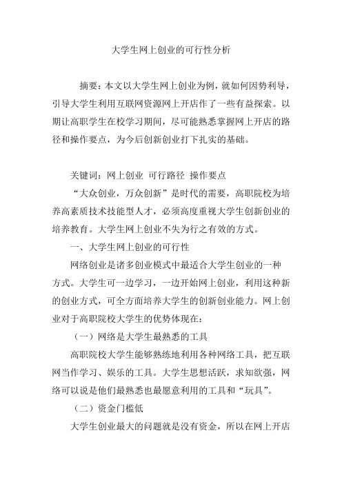 大学生网上创业的可行性分析