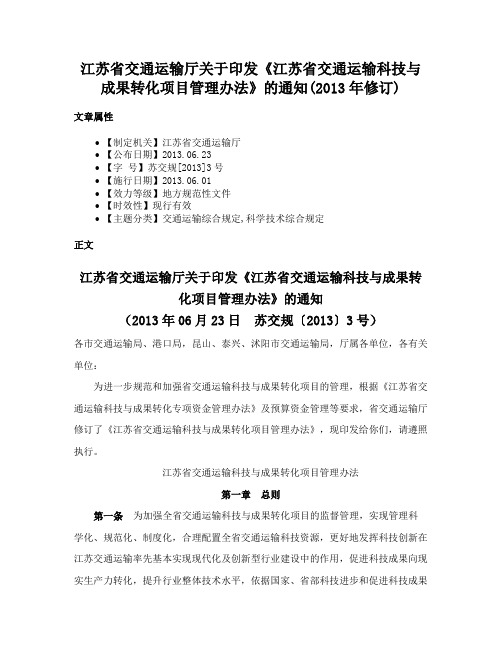 江苏省交通运输厅关于印发《江苏省交通运输科技与成果转化项目管理办法》的通知(2013年修订)