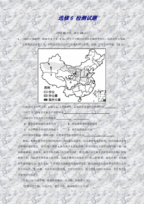 高考地理总复习课时作业：选修6检测试题1