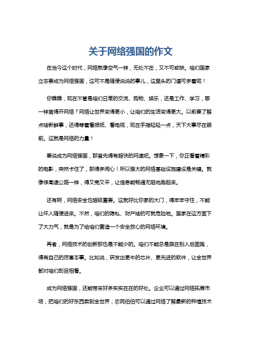 关于网络强国的作文