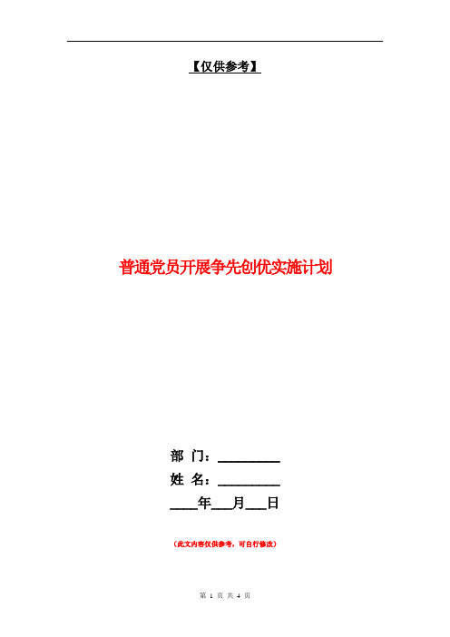 普通党员开展争先创优实施计划【最新版】