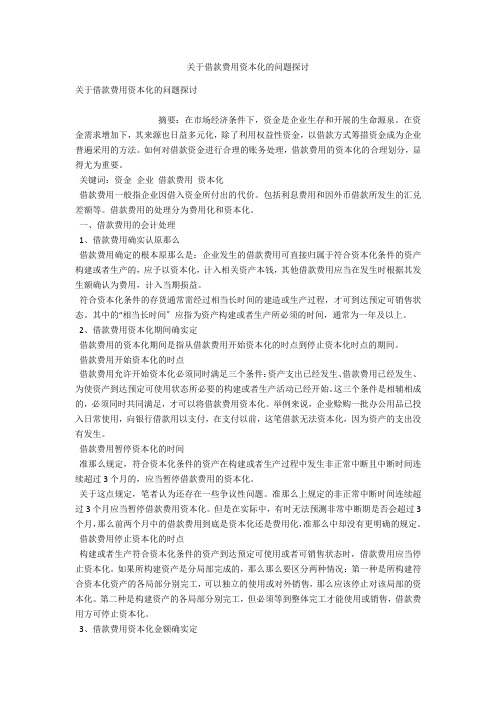 关于借款费用资本化的问题探讨 