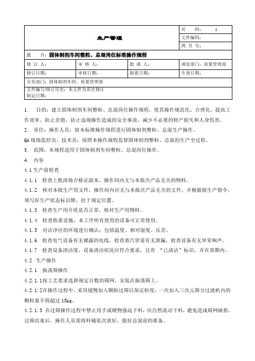 车间整粒、总混标准操作规程