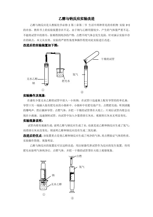 乙醇与钠反应实验改进