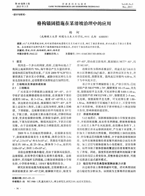 格构锚固措施在某滑坡治理中的应用