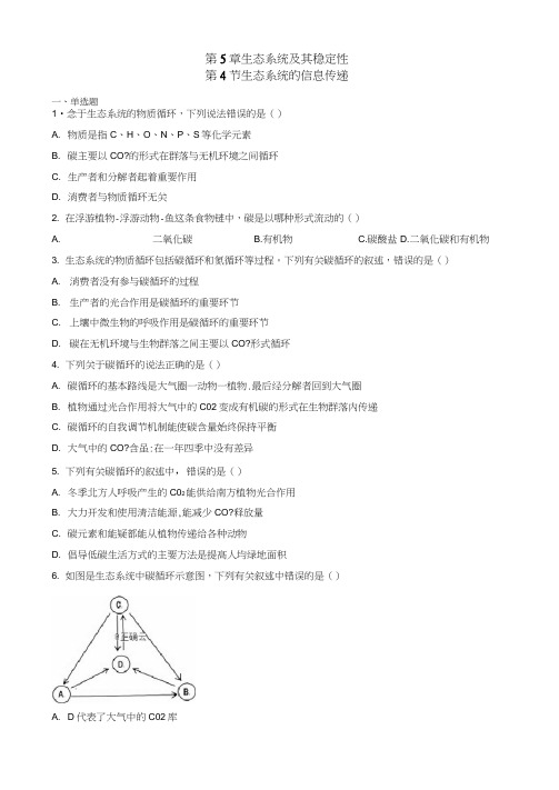 2020-2021学年高二生物人教版必修三课时练5.4生态系统的信息传递