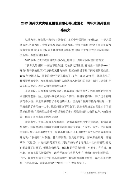 2019阅兵仪式央视直播观后感心得_建国七十周年大阅兵观后感范文