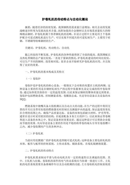 炉卷轧机的传动特点与自动化概论