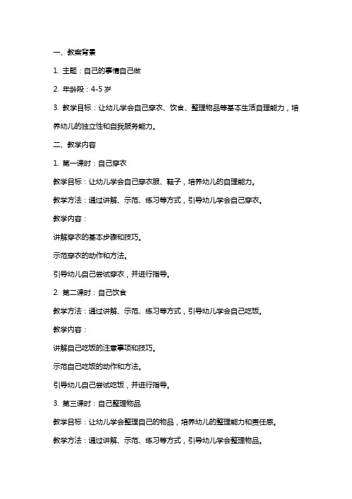 小班《自己的事情自己做》教案与反思