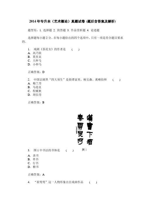 2014年专升本(艺术概论)真题试卷(题后含答案及解析)