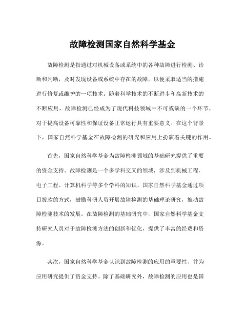 故障检测国家自然科学基金