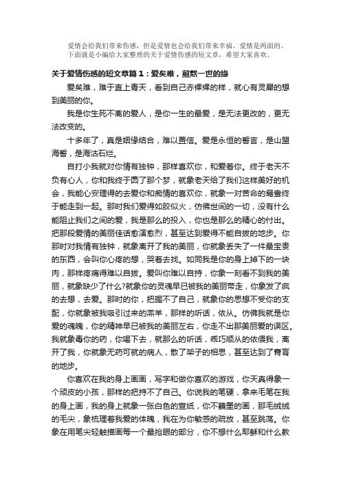 散文：关于爱情伤感的短文章