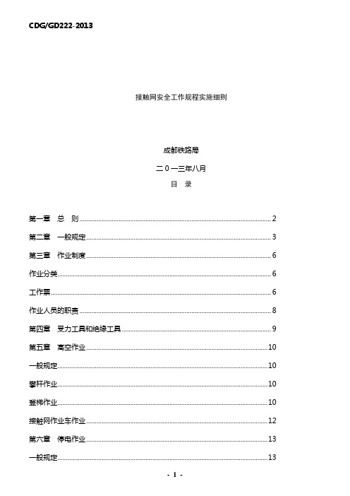 接触网安全工作规程实施细则