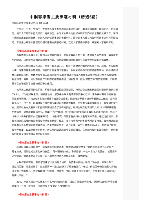 巾帼志愿者主要事迹材料（精选5篇）