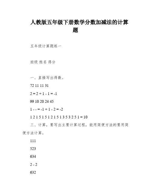 人教版五年级下册数学分数加减法的计算题