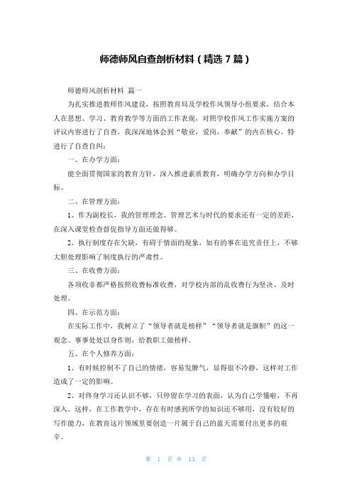 师德师风自查剖析材料(精选7篇)