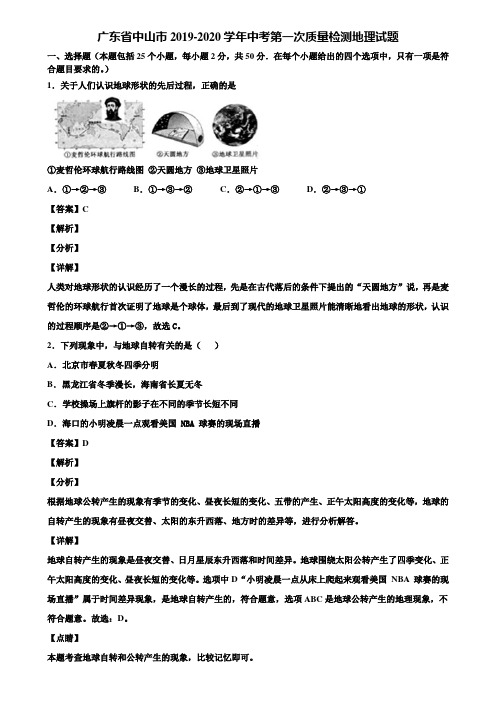 广东省中山市2019-2020学年中考第一次质量检测地理试题含解析