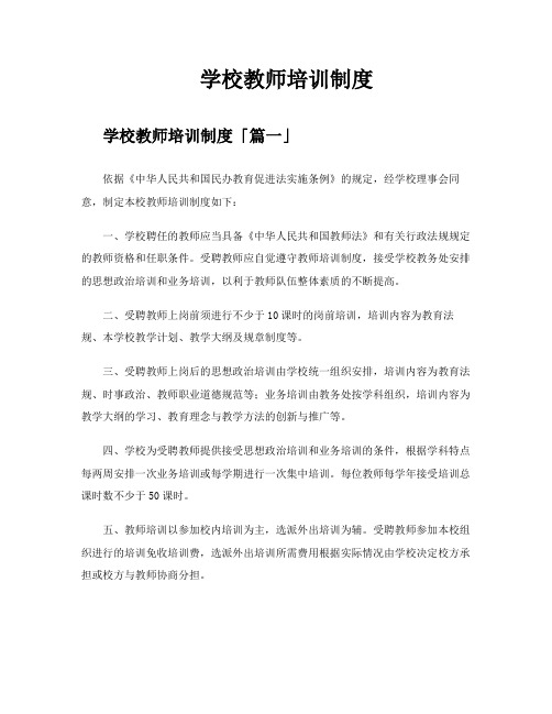 学校教师培训制度