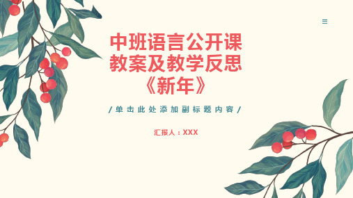 中班语言公开课教案及教学反思《新年》