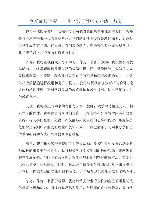 享受成长过程——我“影子教师专业成长规划