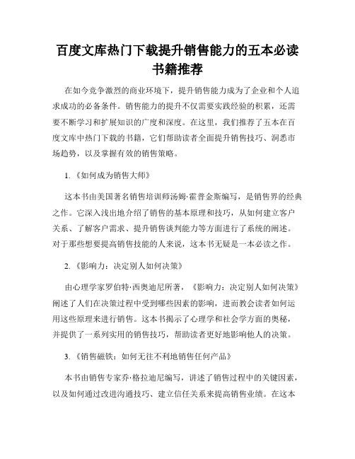 百度文库热门下载提升销售能力的五本必读书籍推荐