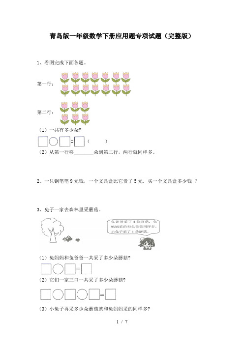 青岛版一年级数学下册应用题专项试题(完整版)