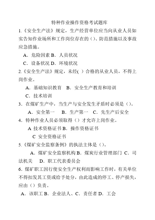 特种作业操作资格考试题库