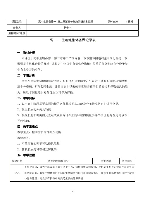 高中必修一《第3节 细胞中的糖类和脂质》优质课教案教学设计