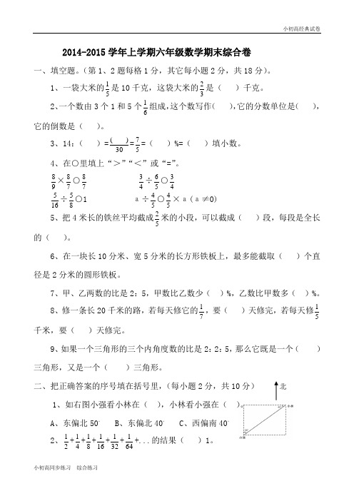 2014-2015学年度上学期六年级数学质量检测试题2.doc