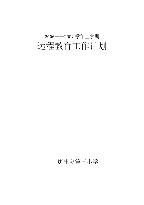 2006——2007学年上学期远程教育工作计划