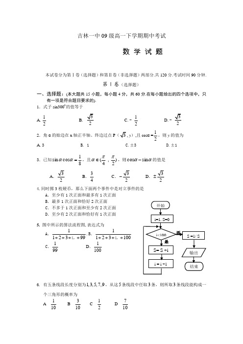 吉林一中2009--2010学年度高一下学期期中考试(数学理)