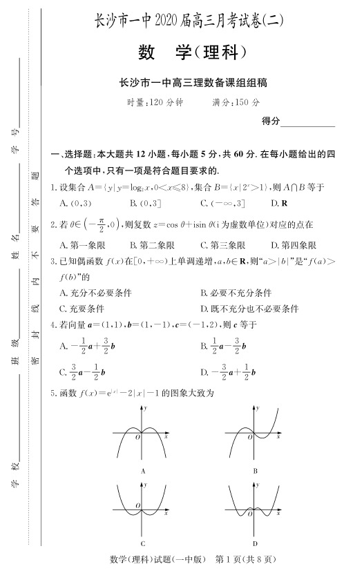 【全国百强名校】长沙市一中2020届高三第2次月考高考冲刺试卷-理科数学(附答案)