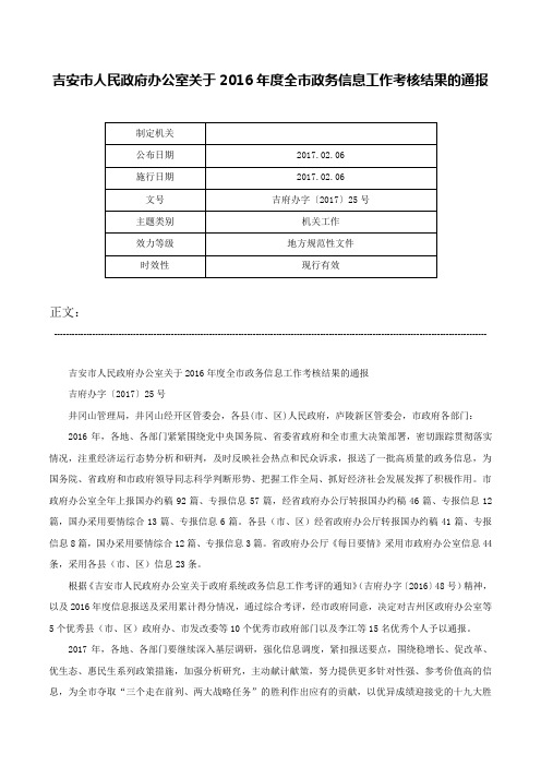 吉安市人民政府办公室关于2016年度全市政务信息工作考核结果的通报-吉府办字〔2017〕25号